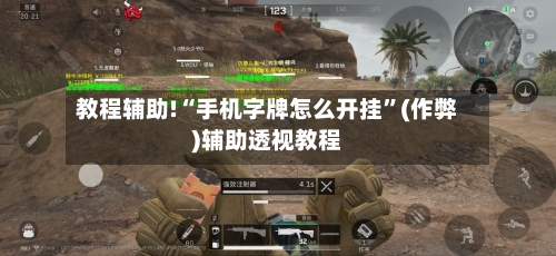 教程辅助!“手机字牌怎么开挂	”(作弊)辅助透视教程-第2张图片