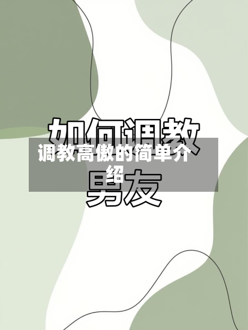 调教高傲的简单介绍