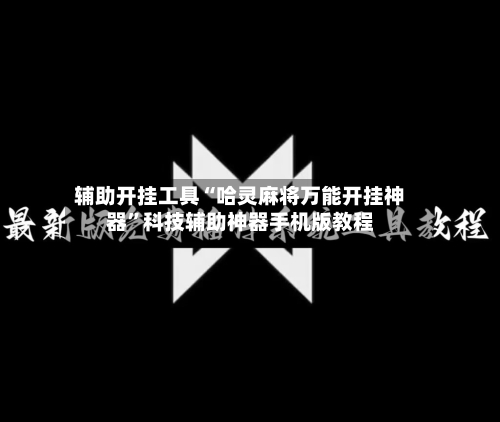 辅助开挂工具“哈灵麻将万能开挂神器	”科技辅助神器手机版教程-第2张图片