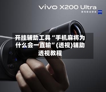 开挂辅助工具“手机麻将为什么会一直输”(透视)辅助透视教程