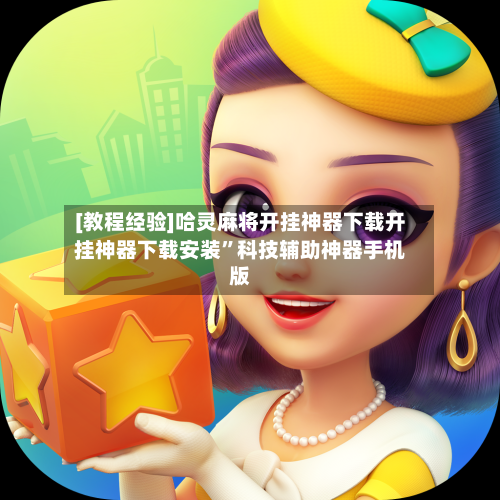 [教程经验]哈灵麻将开挂神器下载开挂神器下载安装”科技辅助神器手机版-第3张图片