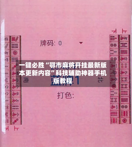 一键必胜“鄂市麻将开挂最新版本更新内容”科技辅助神器手机版教程