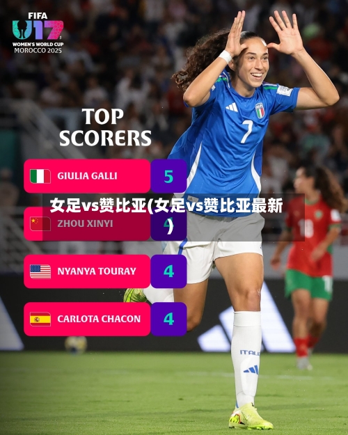 女足vs赞比亚(女足vs赞比亚最新)