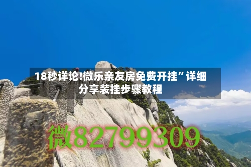 18秒详论!微乐亲友房免费开挂	”详细分享装挂步骤教程-第2张图片