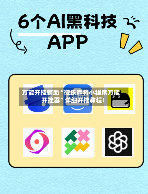 万能开挂辅助“微乐麻将小程序万能开挂器”详细开挂教程!-第2张图片