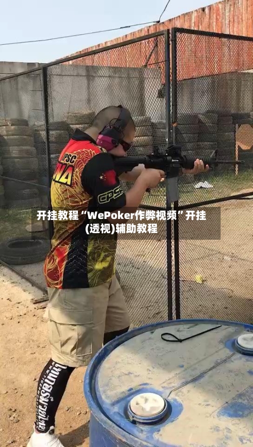 开挂教程“WePoker作弊视频	”开挂(透视)辅助教程-第2张图片