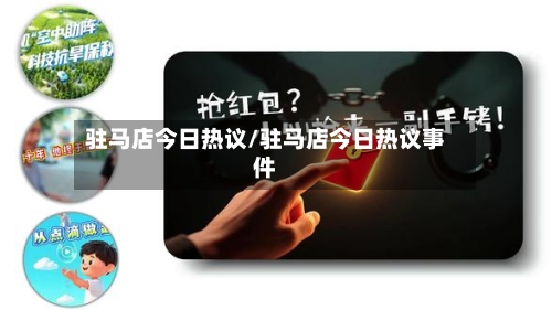 驻马店今日热议/驻马店今日热议事件-第2张图片