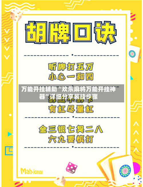 万能开挂辅助“欢乐麻将万能开挂神器”详细分享装挂步骤-第2张图片