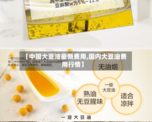 【中国大豆油最新费用,国内大豆油费用行情】-第2张图片
