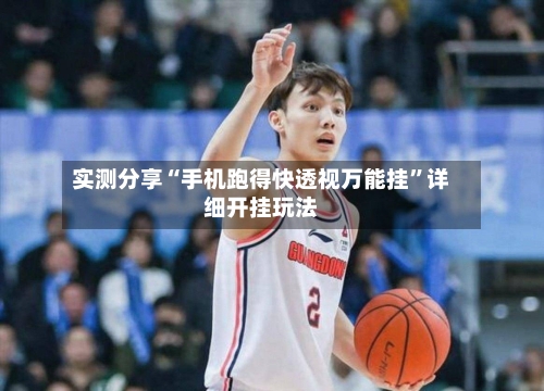 实测分享“手机跑得快透视万能挂”详细开挂玩法