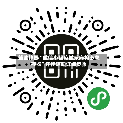 辅助神器“微信小程序微乐麻将必赢神器”开挂辅助详细步骤-第3张图片