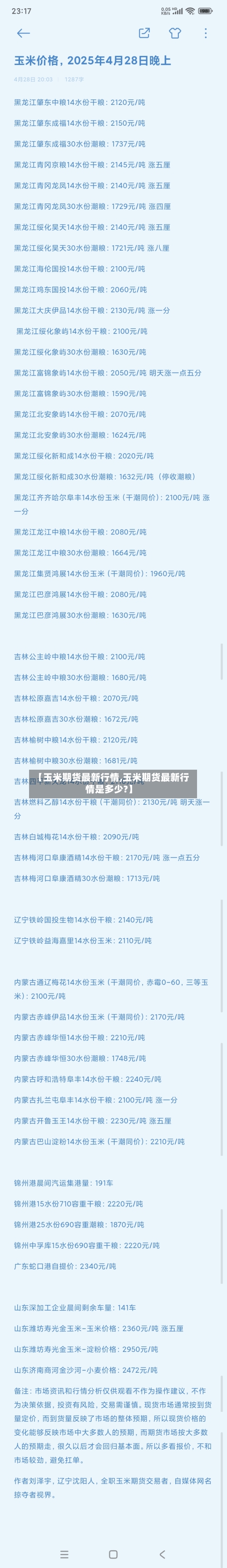 【玉米期货最新行情,玉米期货最新行情是多少?】