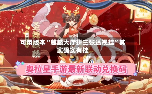 可用版本“麒麟大厅拼三张透视挂”其实确实有挂-第2张图片