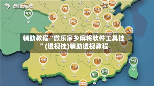 辅助教程“微乐家乡麻将软件工具挂”(透视挂)辅助透视教程