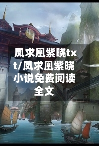 凤求凰紫晓txt/凤求凰紫晓小说免费阅读全文