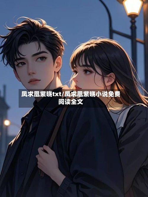 凤求凰紫晓txt/凤求凰紫晓小说免费阅读全文-第3张图片