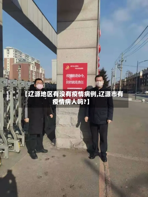 【辽源地区有没有疫情病例,辽源市有疫情病人吗?】-第2张图片