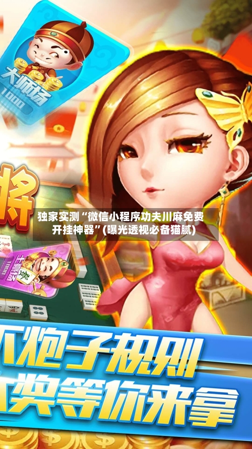 独家实测“微信小程序功夫川麻免费开挂神器	”(曝光透视必备猫腻)-第2张图片