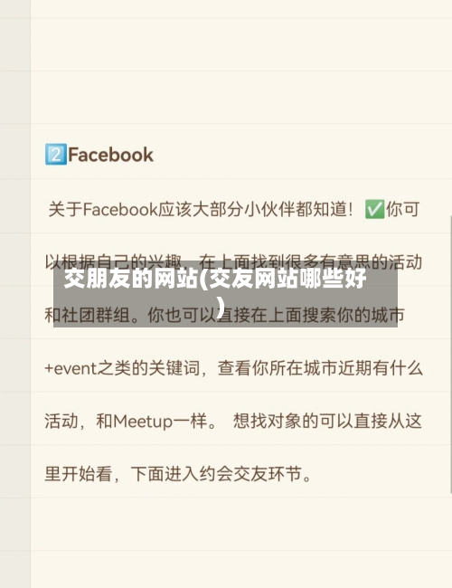 交朋友的网站(交友网站哪些好)