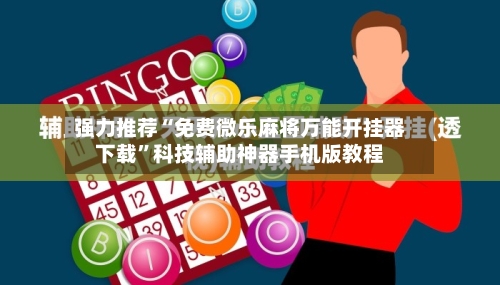 强力推荐“免费微乐麻将万能开挂器下载”科技辅助神器手机版教程