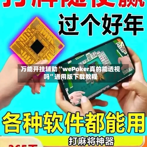 万能开挂辅助“wePoker真的能透视吗”通用版下载教程