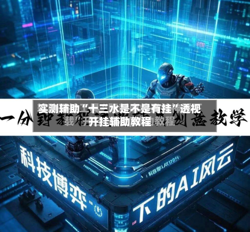 实测辅助“十三水是不是有挂”透视开挂辅助教程