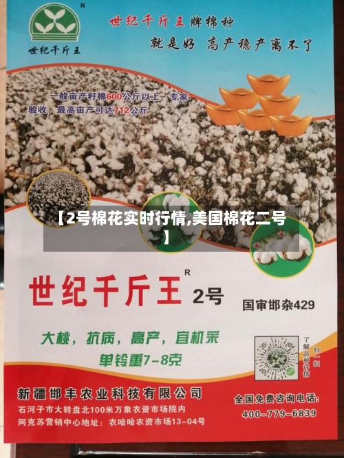 【2号棉花实时行情,美国棉花二号】