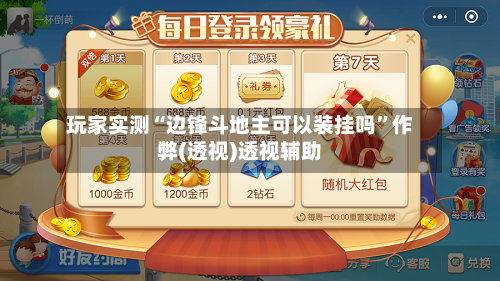 玩家实测“边锋斗地主可以装挂吗”作弊(透视)透视辅助