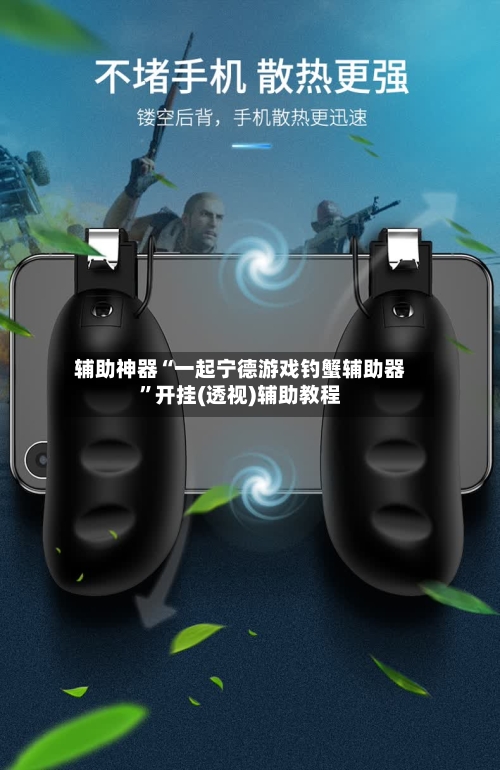 辅助神器“一起宁德游戏钓蟹辅助器”开挂(透视)辅助教程