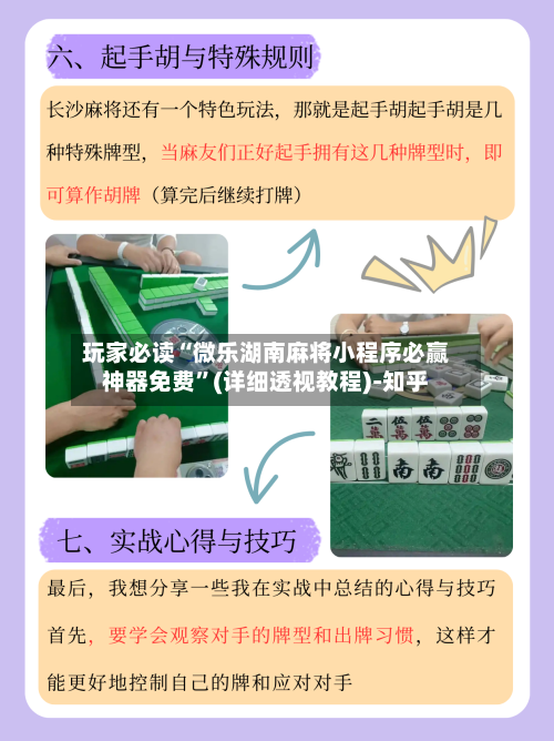 玩家必读“微乐湖南麻将小程序必赢神器免费”(详细透视教程)-知乎-第2张图片