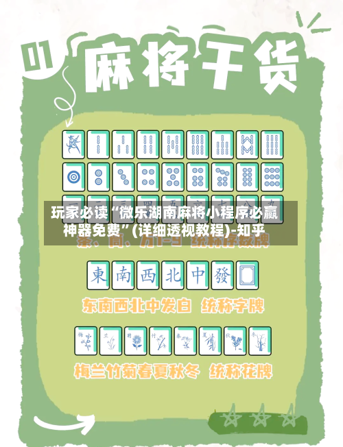 玩家必读“微乐湖南麻将小程序必赢神器免费	”(详细透视教程)-知乎-第3张图片