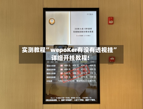 实测教程”wepoKer有没有透视挂	”详细开挂教程!-第3张图片