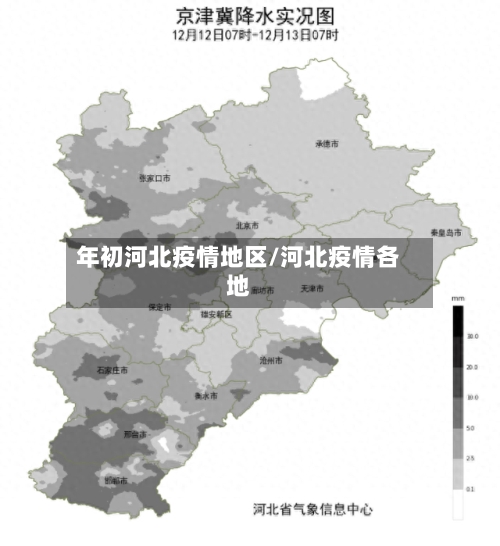 年初河北疫情地区/河北疫情各地-第3张图片