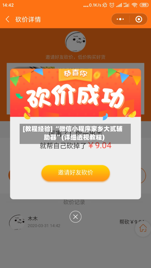 [教程经验] “微信小程序家乡大贰辅助器”(详细透视教程)-第2张图片
