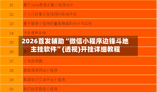 2026首发辅助“微信小程序边锋斗地主挂软件”(透视)开挂详细教程