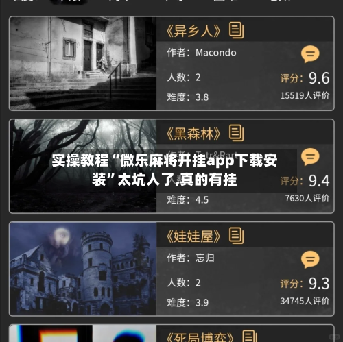 实操教程“微乐麻将开挂app下载安装”太坑人了,真的有挂-第3张图片