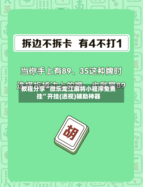 教程分享“微乐龙江麻将小程序免费挂	”开挂(透视)辅助神器-第2张图片