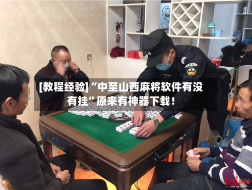 [教程经验]“中至山西麻将软件有没有挂”原来有神器下载！