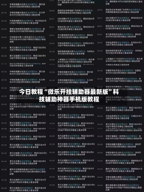 今日教程“微乐开挂辅助器最新版”科技辅助神器手机版教程-第2张图片