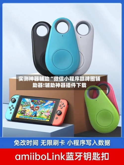 实测神器辅助“微信小程序赣牌圈辅助器!辅助神器插件下载