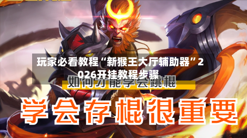 玩家必看教程“新猴王大厅辅助器”2026开挂教程步骤-第2张图片
