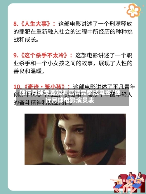 独行月球免费观看高清完整版电影/独行月球电影演员表-第2张图片