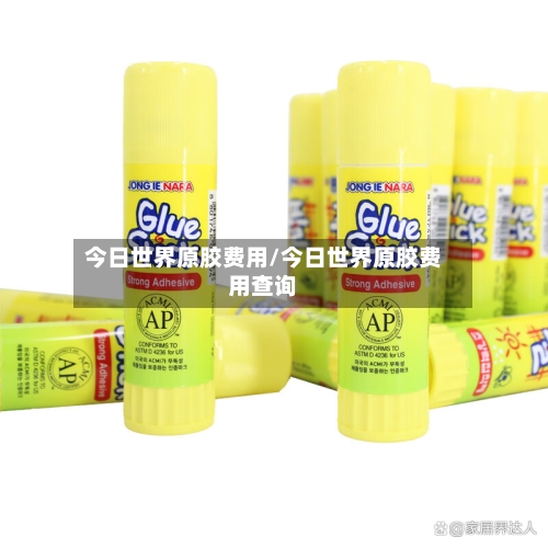 今日世界原胶费用/今日世界原胶费用查询-第3张图片