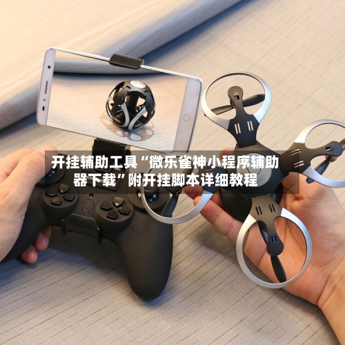 开挂辅助工具“微乐雀神小程序辅助器下载”附开挂脚本详细教程