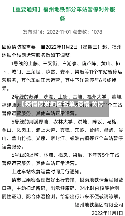 【疫情停发地区名单,疫情 关停】-第2张图片