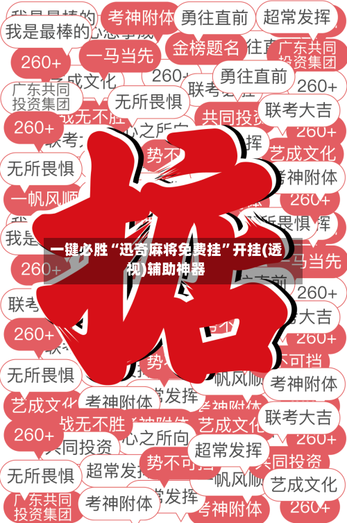 一键必胜“迅奇麻将免费挂”开挂(透视)辅助神器-第2张图片