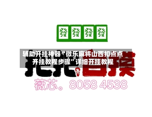 辅助开挂神器“微乐麻将山西扣点点开挂教程步骤”详细开挂教程