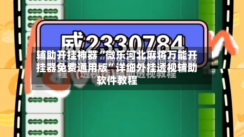 辅助开挂神器“微乐河北麻将万能开挂器免费通用版	”详细外挂透视辅助软件教程-第2张图片