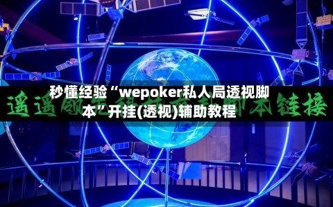 秒懂经验“wepoker私人局透视脚本”开挂(透视)辅助教程-第2张图片