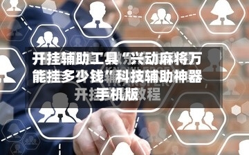 开挂辅助工具“兴动麻将万能挂多少钱”科技辅助神器手机版-第2张图片